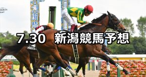 【関越ステークス】2022/7/30(土) 中央競馬 穴馬予想（新潟競馬）