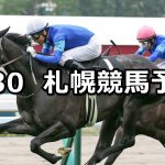 【STV賞】2022/7/30(土) 中央競馬 穴馬予想(札幌競馬)