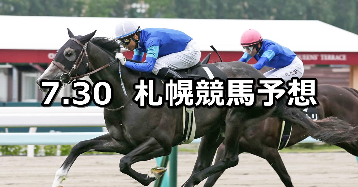【STV賞】2022/7/30(土) 中央競馬 穴馬予想（札幌競馬）