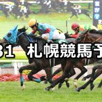 【クイーンステークス】2022/7/31(日) 中央競馬 穴馬予想(札幌競馬)