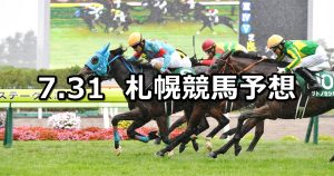 【クイーンステークス】2022/7/31(日) 中央競馬 穴馬予想(札幌競馬)