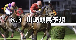 【スパーキングサマーチャレンジ】2022/8/3(水)地方競馬 穴馬予想(川崎競馬)