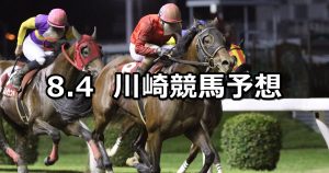 【高津オープン】2022/8/4(木)地方競馬 穴馬予想(川崎競馬)