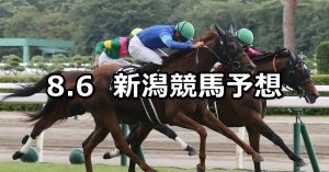 【新潟日報賞】2022/8/6(土) 中央競馬 穴馬予想（新潟競馬）