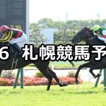 【札幌日経オープン】2022/8/6(土) 中央競馬 穴馬予想(札幌競馬)