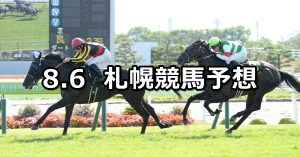 【札幌日経オープン】2022/8/6(土) 中央競馬 穴馬予想（札幌競馬）