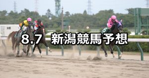 【レパードステークス】2022/8/7(日) 中央競馬 穴馬予想(新潟競馬)