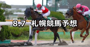 【エルムステークス】2022/8/7(日) 中央競馬 穴馬予想(札幌競馬)