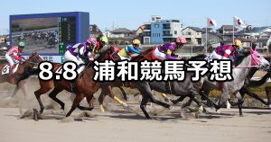 【立秋特別】2022/8/8(月)地方競馬 穴馬予想（浦和競馬）