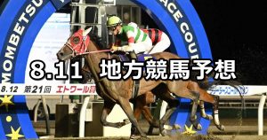 【ブリーダーズゴールドカップ/トワイライトカップ】2022/8/11(木)地方競馬 穴馬予想(門別/浦和競馬)