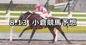 【阿蘇ステークス】2022/8/13(土) 中央競馬 穴馬予想（小倉競馬）