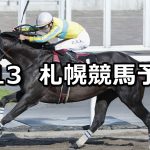 【TVh賞】2022/8/13(土) 中央競馬 穴馬予想（札幌競馬）