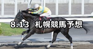 【TVh賞】2022/8/13(土) 中央競馬 穴馬予想（札幌競馬）