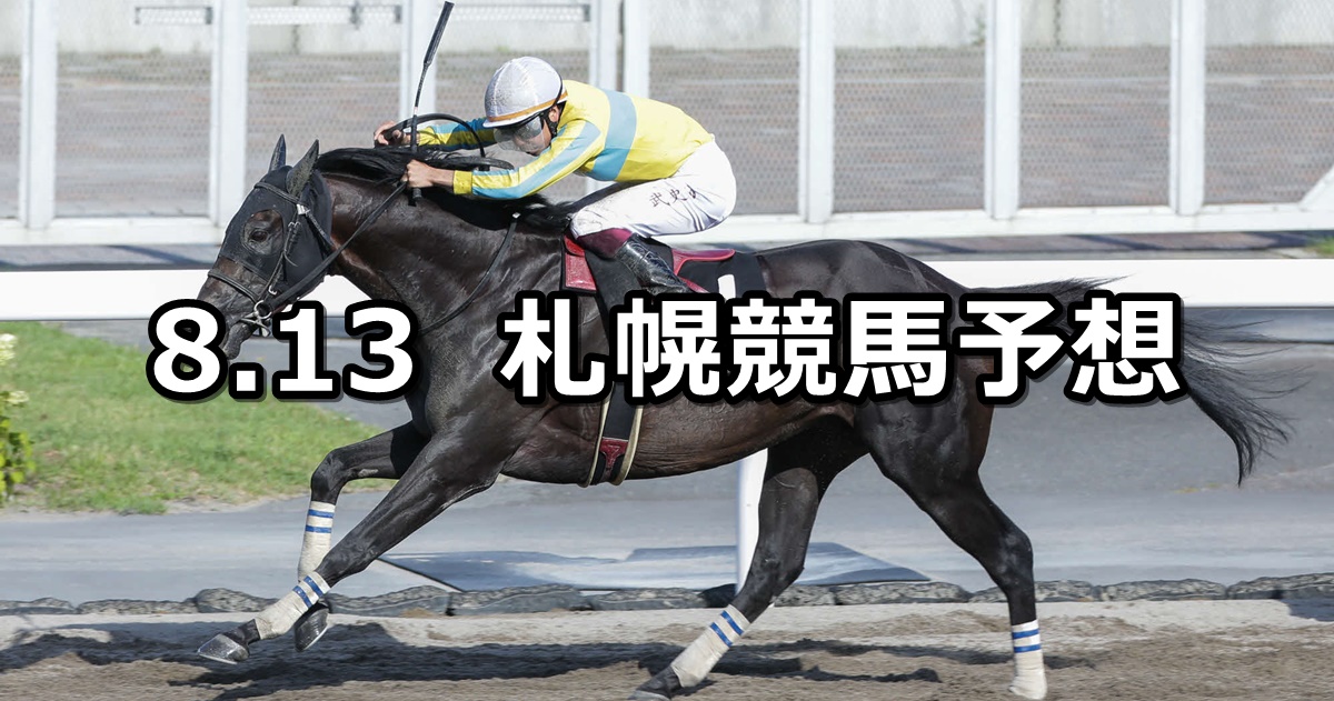 【TVh賞】2022/8/13(土) 中央競馬 穴馬予想（札幌競馬）