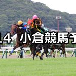 【小倉記念】2022/8/14(日) 中央競馬 穴馬予想(小倉競馬)