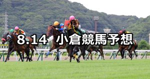 【小倉記念】2022/8/14(日) 中央競馬 穴馬予想（小倉競馬）