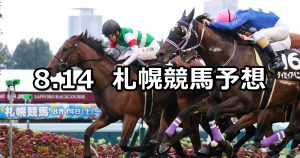【UHB賞】2022/8/14(日) 中央競馬 穴馬予想(札幌競馬)