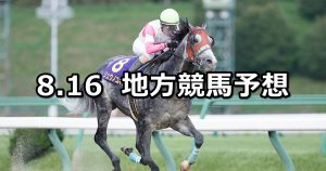 【クラスターカップ/シューティングスター賞】2022/8/16(火)地方競馬 穴馬予想(盛岡/大井競馬)