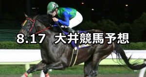 【黒潮盃】2022/8/17(水)地方競馬 穴馬予想(大井競馬)