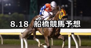 【ペリドットスプリント】2022/8/18(木)地方競馬 穴馬予想(船橋競馬)