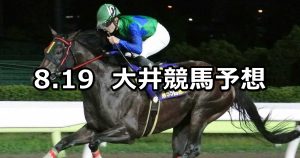 【ペルセウス賞】2022/8/19(金)地方競馬 穴馬予想（大井競馬）