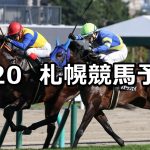 【札幌日刊スポーツ杯】2022/8/20(土) 中央競馬 穴馬予想(札幌競馬)