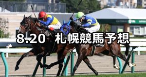 【札幌日刊スポーツ杯】2022/8/20(土) 中央競馬 穴馬予想（札幌競馬）