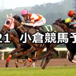 【北九州記念】2022/8/21(日) 中央競馬 穴馬予想（小倉競馬）