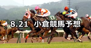 【北九州記念】2022/8/21(日) 中央競馬 穴馬予想（小倉競馬）