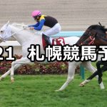 【札幌記念】2022/8/21(日) 中央競馬 穴馬予想(札幌競馬)