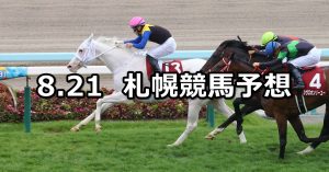 【札幌記念】2022/8/21(日) 中央競馬 穴馬予想（札幌競馬）