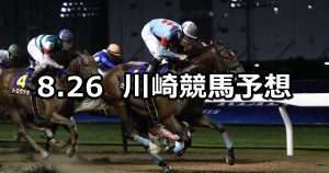【芙蓉賞】2022/8/26(金)地方競馬 穴馬予想(川崎競馬)