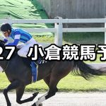 【釜山ステークス】2022/8/27(土) 中央競馬 穴馬予想(小倉競馬)