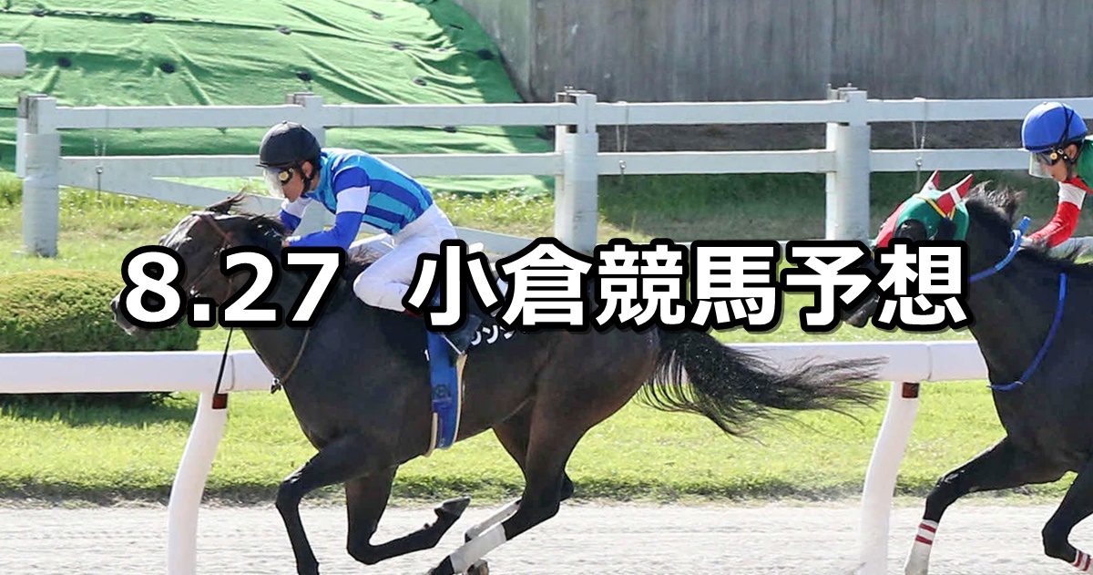 【釜山ステークス】2022/8/27(土) 中央競馬 穴馬予想（小倉競馬）