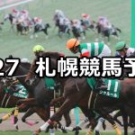 【ワールドオールスタージョッキーズ】2022/8/27(土) 中央競馬 穴馬予想(札幌競馬)
