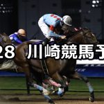 【天下無双賞】2022/8/28(日)地方競馬 穴馬予想(川崎競馬)