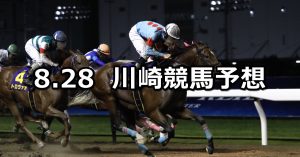 【天下無双賞】2022/8/28(日)地方競馬 穴馬予想（川崎競馬）