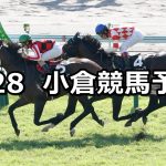 【小倉日経オープン】2022/8/28(日) 中央競馬 穴馬予想（小倉競馬）
