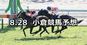 【小倉日経オープン】2022/8/28(日) 中央競馬 穴馬予想(小倉競馬)