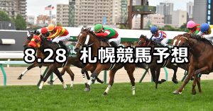 【キーンランドカップ】2022/8/28(日) 中央競馬 穴馬予想(札幌競馬)