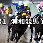 【’22ルーキーズサマーカップ】2022/8/31(水)地方競馬 穴馬予想(浦和競馬)