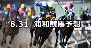 【’22ルーキーズサマーカップ】2022/8/31(水)地方競馬 穴馬予想（浦和競馬）