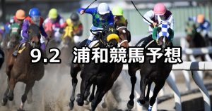 【菊月特別】2022/9/2(金)地方競馬 穴馬予想(浦和競馬)