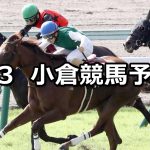 【テレQ杯】2022/9/3(土) 中央競馬 穴馬予想(小倉競馬)
