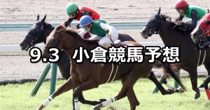 【テレQ杯】2022/9/3(土) 中央競馬 穴馬予想(小倉競馬)