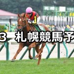 【札幌2歳ステークス】2022/9/3(土) 中央競馬 穴馬予想(札幌競馬)