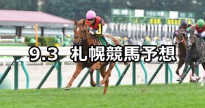【札幌2歳ステークス】2022/9/3(土) 中央競馬 穴馬予想（札幌競馬）