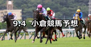 【小倉2歳ステークス】2022/9/4(日) 中央競馬 穴馬予想(小倉競馬)