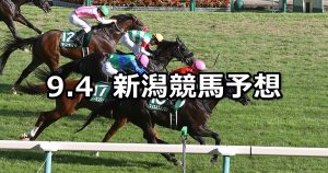 【新潟記念】2022/9/4(日) 中央競馬 穴馬予想（新潟競馬）
