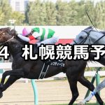【丹頂ステークス】2022/9/4(日) 中央競馬 穴馬予想(札幌競馬)